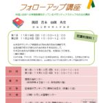 【受講料無料！】日本語ボランティアフォローアップ講座