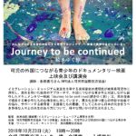 ドキュメンタリー映画『Journey to be continued ー 続きゆく旅 ー』上映会