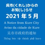 A Notice from Kure City（English）2021 May