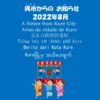 吴市市政府的通知　2022年8月（中文）【做好台风来袭的准备】