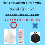 《Extended》【Regarding How to Dispose of Garbage Due to the Shortage of Designated Burnable Garbage Bags (Pink Bags)】