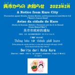 Berita dari Kota Kure Bulan Februari 2023 (Bahasa Indonesia)【Imunisasi campak, rubella, dan penyakit pneumokokus (hingga 31 Maret)】