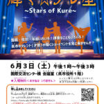 イベント「輝く☆クレ星 ~Stars of Kure~」観覧者募集！
