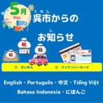 呉市(くれし)からのお知(し)らせ　日本語(にほんご）2025年(ねん)5月(がつ)