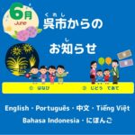 呉市(くれし)からのお知(し)らせ　日本語(にほんご）2025年(ねん)6月(がつ)