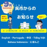 呉市(くれし)からのお知(し)らせ　日本語(にほんご）2025年(ねん)9月(がつ)