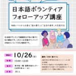 日本語ボランティアフォローアップ講座　