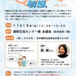 「中国語講座 初級」（11月15日）参加者募集