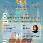 「中国語講座 初級」（1月17日）参加者募集