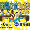 「第23回国際交流フェスタinくれ」特設ページ開設