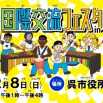 「第23回国際交流フェスタinくれ」特設ページ開設