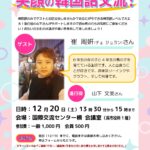 【イベント案内】「コトバパーティー 笑顔の韓国語交流！」(12月20日）