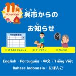 呉市(くれし)からのお知(し)らせ　日本語(にほんご）2025年(ねん)11月(がつ)
