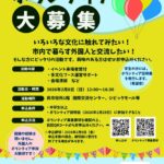 第２3回国際交流フェスタinくれ　運営ボタンティア募集！