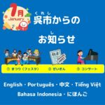 呉市(くれし)からのお知(し)らせ　日本語(にほんご）2026年(ねん)1月(がつ)