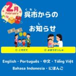 呉市(くれし)からのお知(し)らせ　日本語(にほんご）2026年(ねん)2月(がつ)