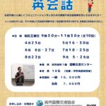 〈定員まであと1名となりました〉【受講者募集】2026年度 定例講座 コミュニケーション英会話(前期)　