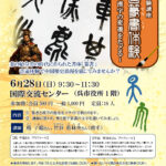 【イベント「中国篆書体験～漢字の変遷をたどる～」参加者募集】